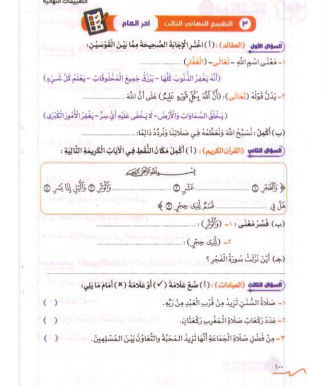 امتحان دين للصف الثاني الابتدائي الترم الثاني 2026